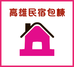 高雄民宿包棟