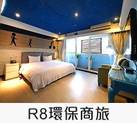 R8環保商旅