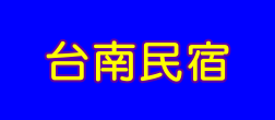 台南民宿