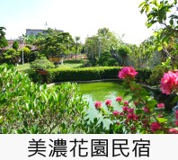 美濃花園民宿